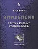 Карлов В. Эпилепсия у детей и взрослых женщин и мужчин 2019 год