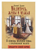 Спілкування, Жени та Чоловіки. На допомогу молодої сім'ї. Із застосунком молитви. Дукін Е.І.