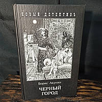 "Черный город" Акунин Б.