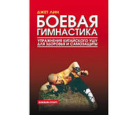 Бойова гімнастика. Вправи китайського вушу для здоров'я й самозахисту