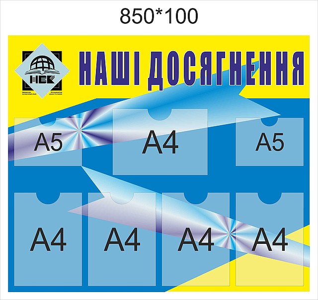 Наши достижения. стенд пластиковый от Мир стендов - 15488945