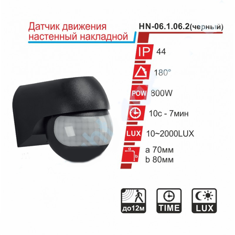 Датчик руху з фотоелементом RIGHT HAUSEN накладний (180град.) чорний HN-061062