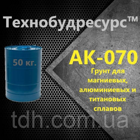 Грунтовка АК-070 для деталей з магнієвих, алюмінієвих і титанових сплавів