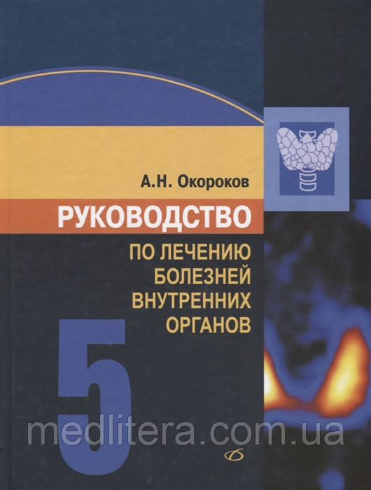 Окороков, Керівництво з лікування внутрішніх хвороб т. 5