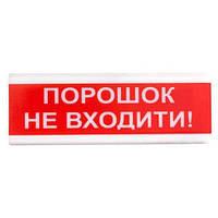 Тирас ОСЗ-5 "ПОРОШОК НЕ ВХОДИТИ!" (12В). Табло светозвуковое