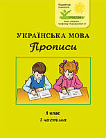 Українська мова Прописи 1 кл частина 1 Петерсон ( Пушкарьова)