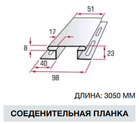 Планка соединительная (3,05м) ТМ "Alta-Siding"