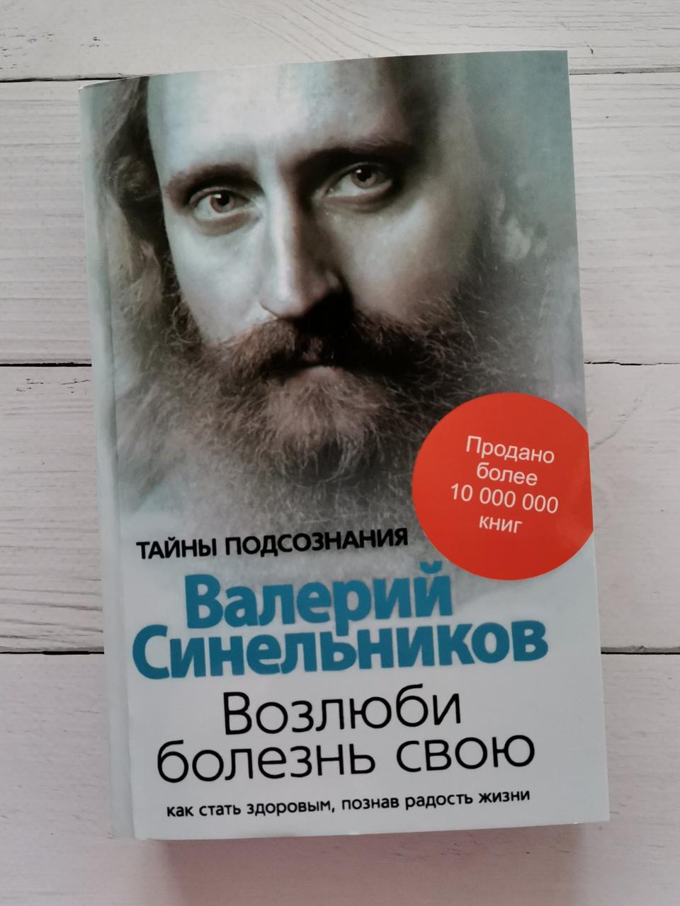 Книга "Возлюби болезнь свою" Валерій Синельников