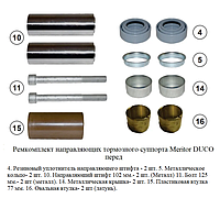 Ремкомплект суппорта Meritor DUCO направляющие передние Volvo MCK1118