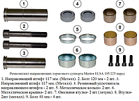 Ремкомплект суппорта Meritor ELSA 195/225 направляющие передние Renault Volvo MCK1317