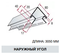 Кут зовнішній (3,05 м) ТМ "Alta-Siding"