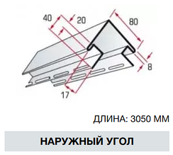 Кут зовнішній (3,05 м) ТМ "Alta-Siding"