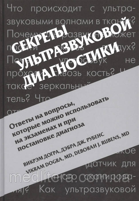 Викрэм Догра, Дебра Рубенс Секрети ультразвукової діагностики 2017 рік Секрети УЗІ
