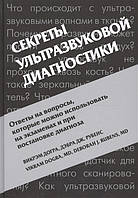 Викрэм Догра, Дебра Рубенс Секрети ультразвукової діагностики 2017 рік Секрети УЗІ
