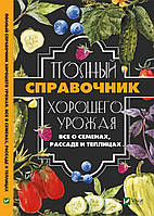 Полный справочник хорошего урожая Все о семенах рассаде и теплицах