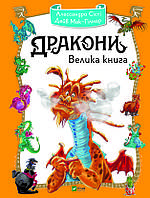 Дракони Велика книга(з дефектом)