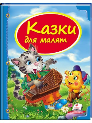 Казки для малюків