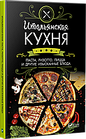 Італійська кухня Паста ризото піца та інші вишукані страви