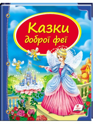 Казки доброї феї