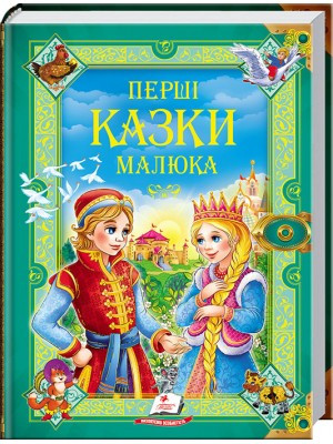 Перші казки малюка