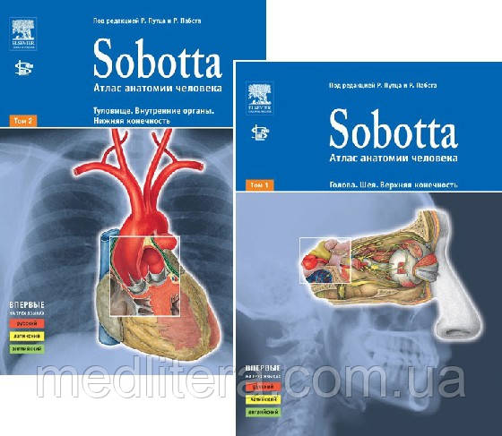Атлас анатомії людини. Sobotta, Соботт (в 2х томах), фото 1