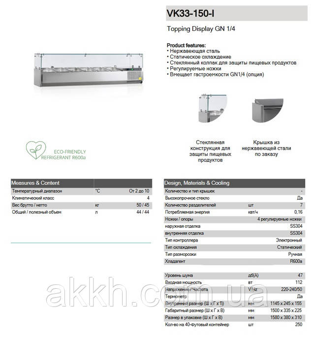 Фото технических характеристик Витрина для топпинга Tefcold VK33-150