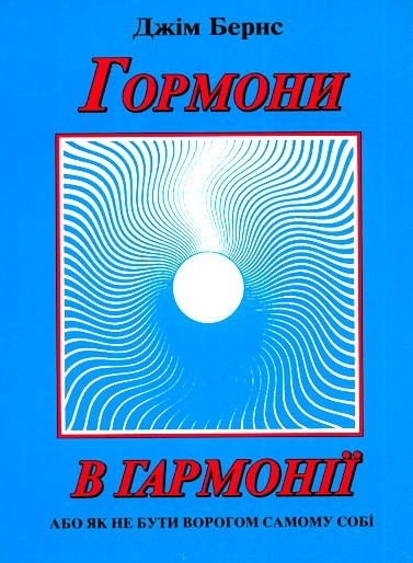 Д. Бернс «Гормони в гармонії»