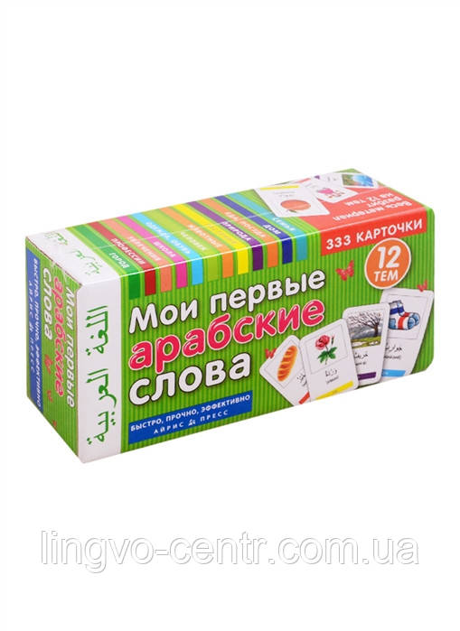 Мої перші арабські слова 333 картки, 12 тем
