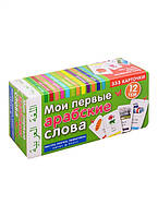 Мої перші арабські слова 333 картки, 12 тем