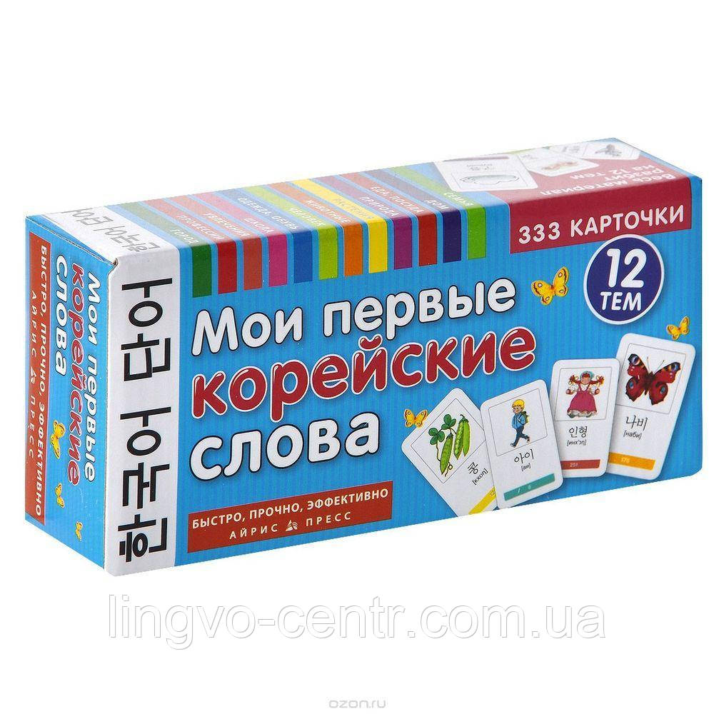 Мої перші корейські слова 333 картки, 12 тем