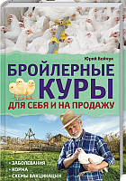 Бройлерні кури. Для себе та на продаж