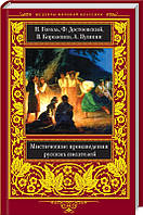 Мистические произведения русских писателей