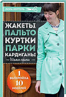 Жакети, пальто, куртки, парки, кардигани. Шиємо самі. 1 викрійка — 10 моделей