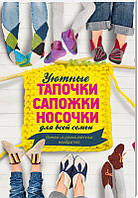 Затишні капці, чобітки, шкарпетки для всієї родини. В'яжемо з різнобарвних квадратів