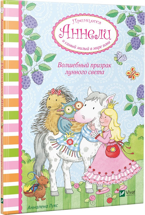 Чарівний привид місячного світла. Принцеса Аннелі і самий милий у світі поні. Лухс А.