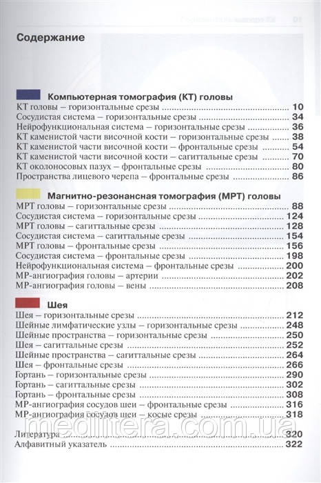 Мёллер/ Меллер Атлас секционной анатомии человека на примере КТ- и МРТ-срезов. Т. 1 Голова и шея 2021г. - фото 2 - id-p41801153