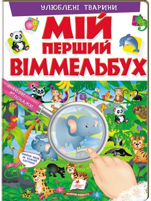 Мій перший Віммельбух Улюблені тварини (КАРТОНКА), фото 1