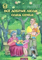 Всі добрі люди - одна сім'я. Сухомлинський В.