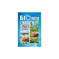 10 клас  Біологія і екологія . Підручник. Рівень стандарту. Соболь В.І.  Абетка
