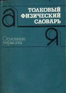 Брюханів Товковий фізичний словник Основні терміни