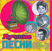 ЛУЧШИЕ ПЕСНИ 60х MP3