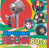 ЛУЧШИЕ ПЕСНИ 80х  MP3