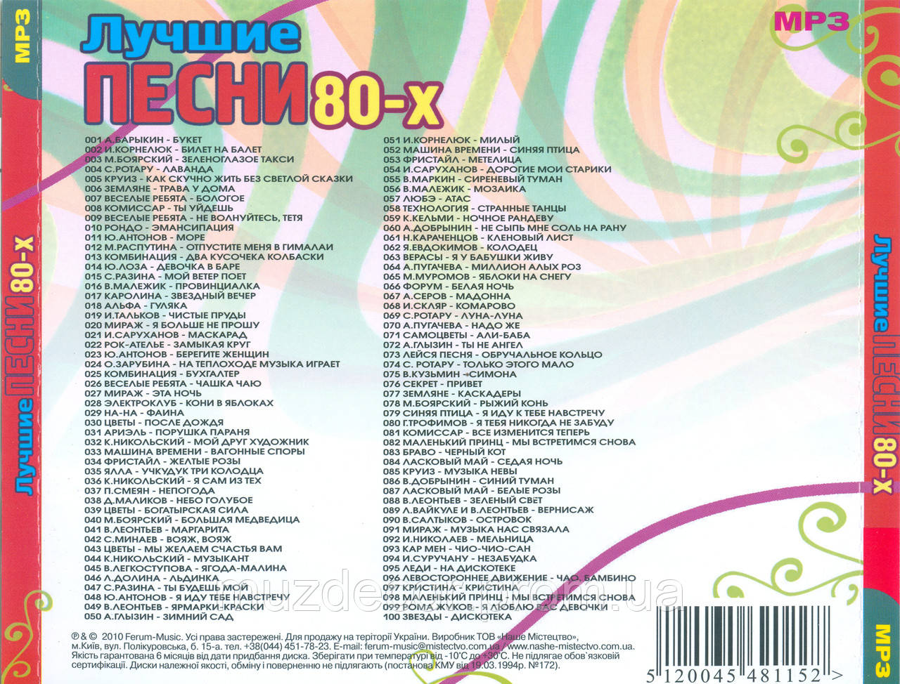 Музыкальный диск 90-х. Песни 80х90 годов тексты песен. Песни 80х90 годов тексты песен. Песни-90-х список. Список песен 70 80 годов.