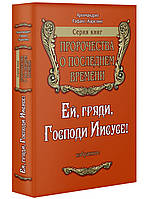 Ей, гряди, Господи Иисусе! Пророчества о последнем времени. Архимандрит Рафаил (Карелин)