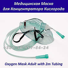 Маска киснева для дорослих з носовим затискувачем і трубкою - Oxygen Mask with 2m Tubing - Adult