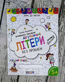 Крок до школи: Вчимось писати друковані літери В. Федієнко 66405 Школа Україна