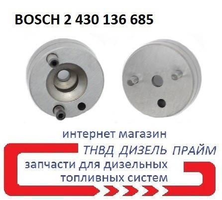 Проставка форсунки BOSCH; Розмір: 17,8 мм - 7 мм; Штифти 1,8 і 2,5 мм, 2 430 136 685, 2430136685, фото 3