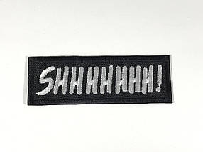 Нашивка SHHHHHHH! /Among Us 75х26 мм
