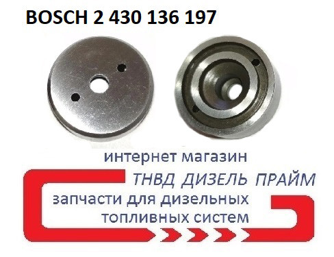 Проставка форсунок BOSCH 2 430 136 197. Розмір 21,9 мм - 9 мм