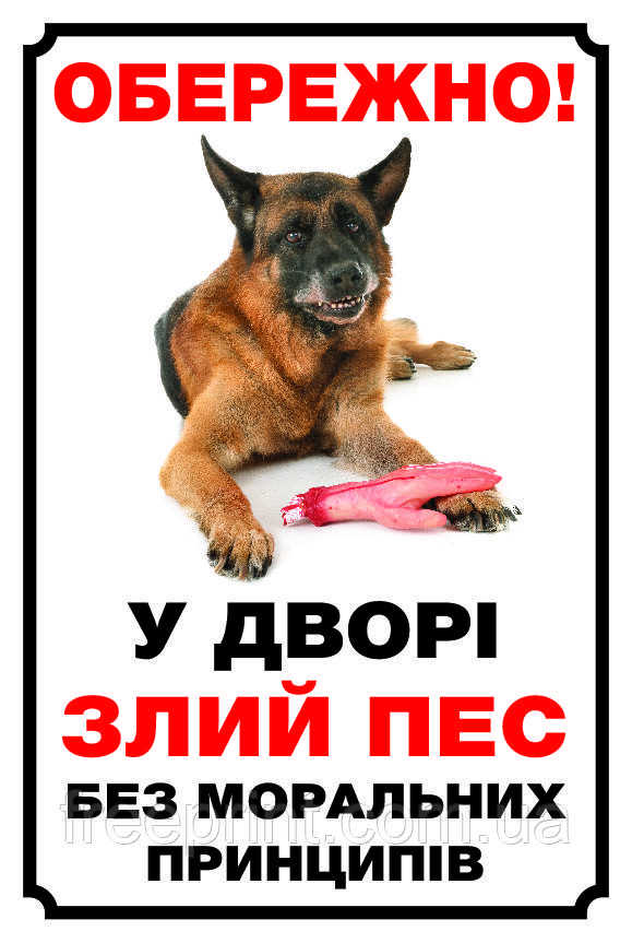 Табличка собака, обережно собака, табличка з вовчаркою. Друк за передоплатою